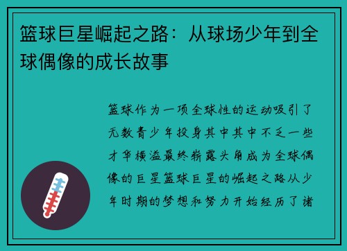 篮球巨星崛起之路：从球场少年到全球偶像的成长故事