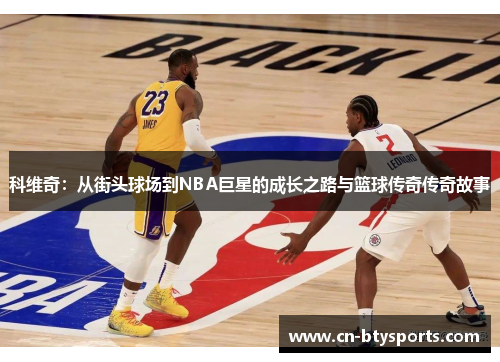 科维奇：从街头球场到NBA巨星的成长之路与篮球传奇传奇故事